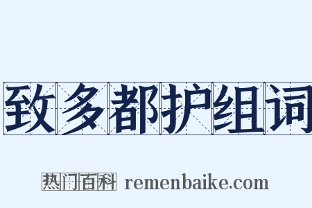 致多都护组词是什么意思的图片